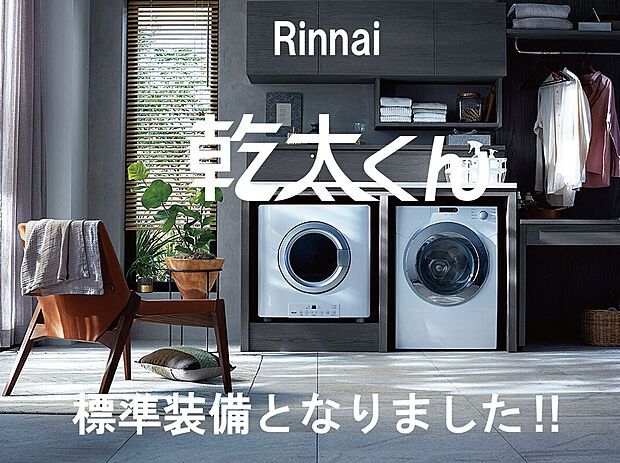 【 ガス衣類乾燥機「乾太くん」標準装備!】パワフルな乾太くんならスピーディーに乾燥。洗濯機からそのまま乾太くんに入れるだけで、お洗濯は終了。室内に熱気がこもることもありません。