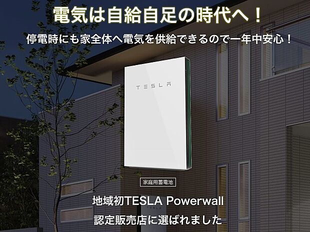 【電気は自給自足の時代へ！ 】現在、テスラ社よりPowerwallの施工認定を受けているのは日本で9社のみ。私たちはその一社の株式会社ゴウダとパートナーシップを結び販売しています。
↓　↓　↓　↓　↓　↓　↓　↓　↓　↓　↓　↓