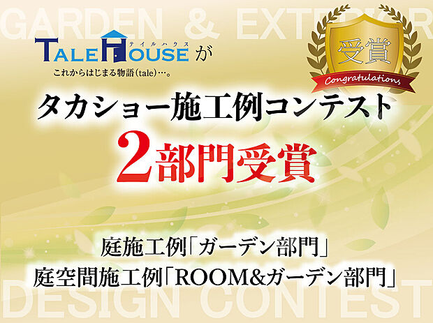 【タカショー施工例コンテスト２部門受賞】タカショー庭空間施工例コンテストROOM＆ガーデン部門 特別賞、ゆとり＆タカショー庭施工例コンテスト銅賞W受賞！