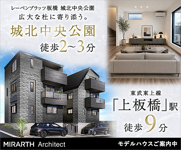 「上板橋」駅徒歩9分！角地含む4LDK2邸
-全館浄活水システム標準搭載-