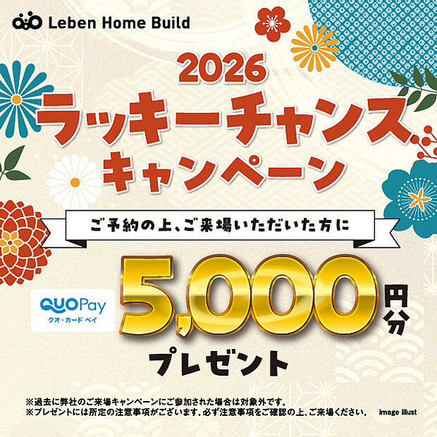 ≪ラッキーチャンス！キャンペーン≫
※2026/2/1(日)まで
ご予約の上ご来場いただいた方に【QUOカードPay￥5000分】プレゼント
※ご参加の際は公式HP掲載の注意事項を必ずご確認下さい。
