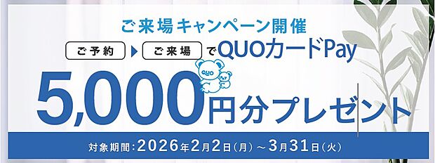 ≪来場チャンスキャンペーン≫ 
ご予約の上、ご来場いただいた方に
【QUOカードPay￥5,000分】プレゼント！ 
※ご参加の際は公式HP掲載の注意事項を必ずご確認下さい。