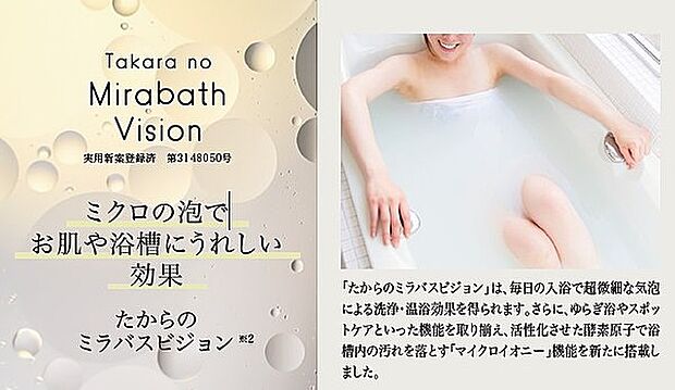 【たからのミラバスビジョン】浴槽内のお湯にマイクロバブルを発生させるシステムです。毎日の入浴で超微細な気泡による洗浄・温浴効果を得られます。※imagephoto
