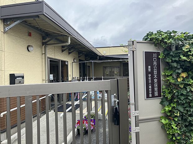 川口市立 並木東保育園