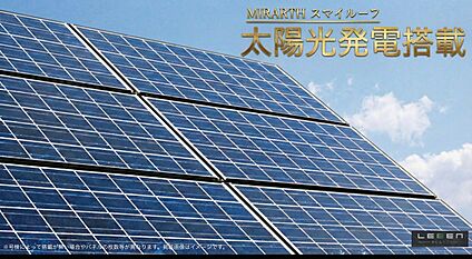 太陽光発電システム標準採用