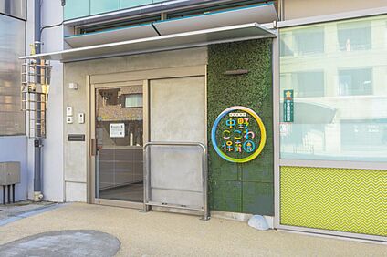 中野ここわ保育園 50～70ｍ(徒歩1分)