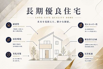 長期優良住宅