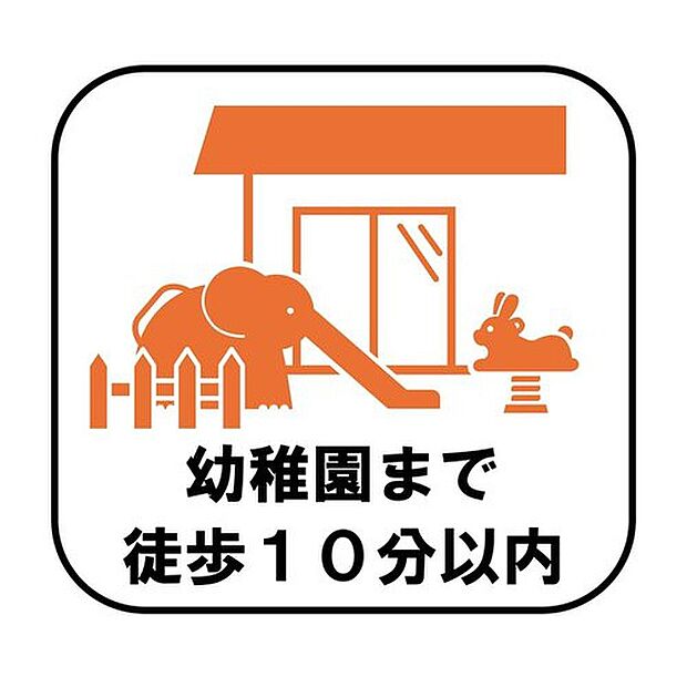 幼稚園へ無理なく通える距離で、毎日の送迎をサポート。お子様同士の交流はもちろん、保護者の方とのコミュニケーションも取りやすい住環境です。