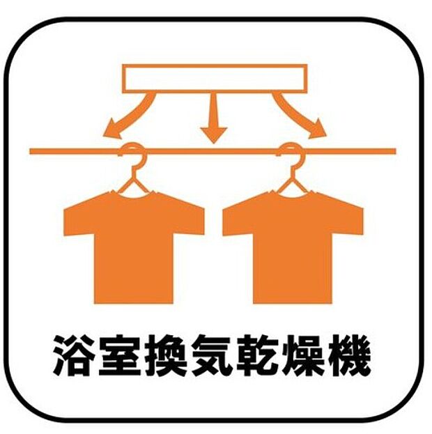 【【浴室換気乾燥機】】雨の日や冬場のお洗濯に嬉しい装備。洗濯物を乾かすだけでなく、入浴後に換気機能で湿気を排出できるためカビの防止にもなります。