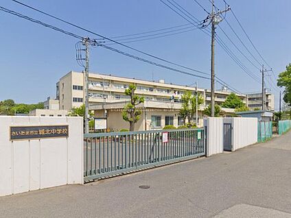 さいたま市立城北中学校 1580m(徒歩20分)