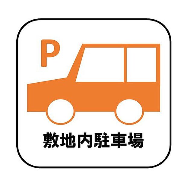 【 【敷地内駐車場】】目の届きやすい場所に駐車場があるので安心感があります。また、荷物をたくさん持った状態でも車を降りてすぐ建物内に入ることができ、子どもを持つファミリー世帯にもおすすめです。