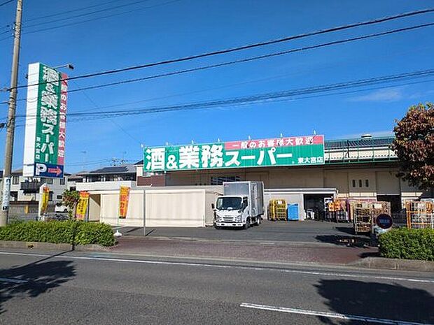 業務スーパー東大宮店（約2,200m）