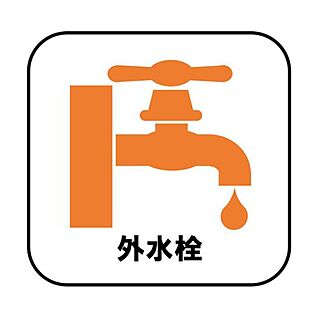 【外水栓】