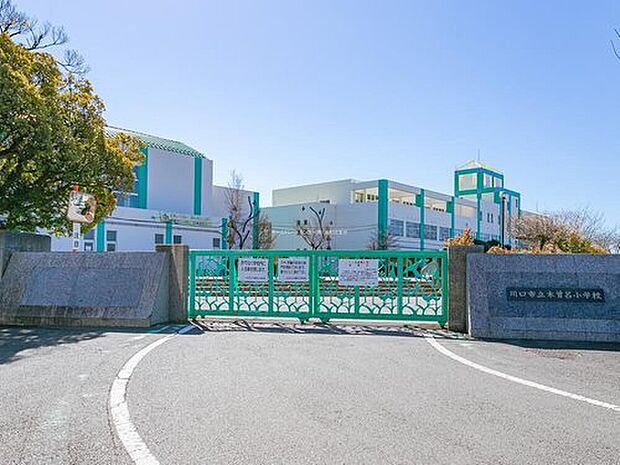 川口市立木曽呂小学校（約1,100m）