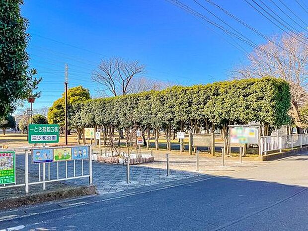 三ツ和公園（約1,200m）