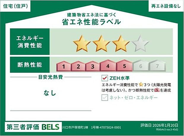【≪省エネ性能ラベル≫】こちらの物件はZEH水準を満たした、省エネ性能に優れた物件です。　光熱費を抑えて暮らすことができるだけでなく、「熱の入りにくさ・逃げにくさ」という観点でも影響を受けにくい建物のため、長く快適にお過ごしいただけます♪