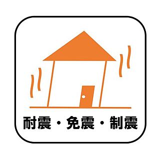 【耐震・免震・制震】