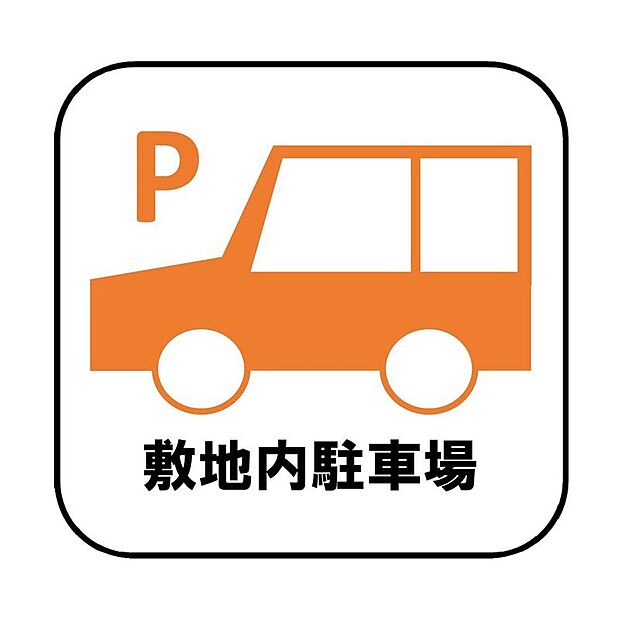 【敷地内駐車場】目の届きやすい場所に駐車場があるので安心感があります。また、荷物をたくさん持った状態でも車を降りてすぐ建物内に入ることができ、子どもを持つファミリー世帯にもおすすめです。