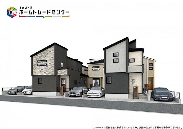 【完成予想図(外観)】今から見たい！大歓迎です♪ お気軽にホームトレードセンターまでお問い合わせください。 近隣の物件も併せてご紹介することも可能です。 ※イメージ画像は実際とは異なる場合があります。