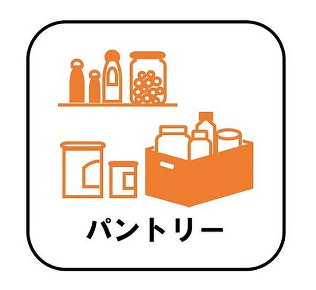 【【パントリー】】ミネラルウォーターや調味料など、まとめ買いしても置き場所の心配がいりません。育ちざかりのお子様を持つご家庭にとっても嬉しいスペースです。