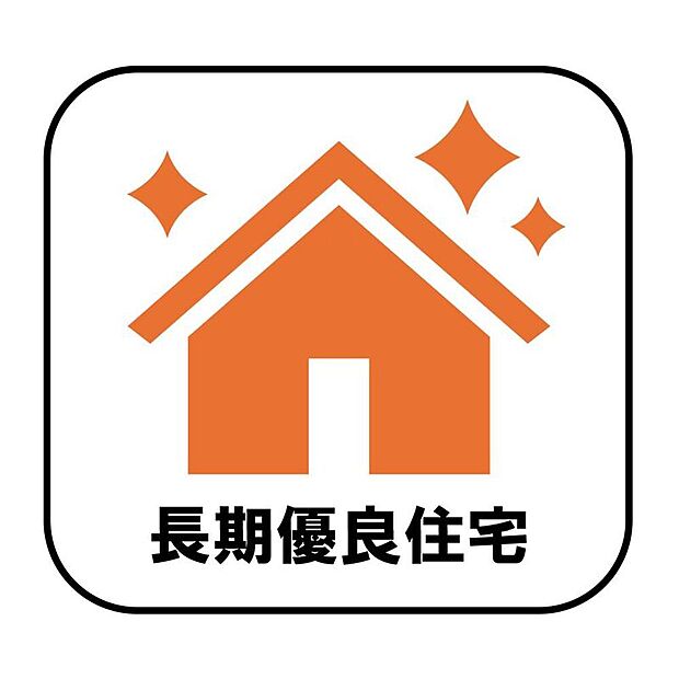 【長期優良住宅】長期優良住宅とは、設備や広さなどの条件を満たし、将来にわたって長く住み続けられると国から認められた住宅のことです。減税や保険料、住宅ローン金利の優遇など嬉しいメリットもたくさん♪
