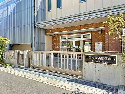 川口市立新郷保育所 650m(徒歩9分)
