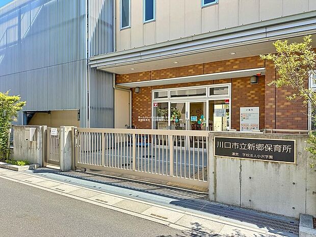 川口市立新郷保育所（約650m）