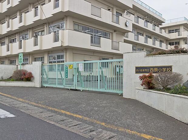 さいたま市立西原小学校:(約1,200m)