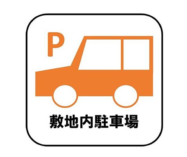 【【敷地内駐車場】】目の届きやすい場所に駐車場があるので安心感があります。また、荷物をたくさん持った状態でも車を降りてすぐ建物内に入ることができ、子どもを持つファミリー世帯にもおすすめです。