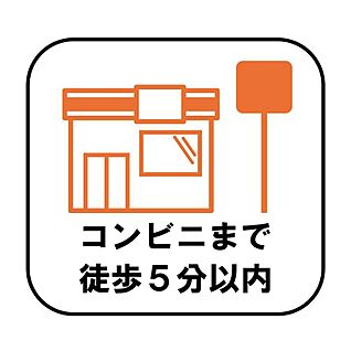 【コンビニ徒歩5分以内】