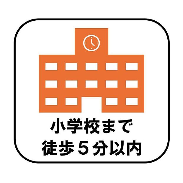 【【小学校まで徒歩5分以内】】小学校まで徒歩5分以内なので、朝の通学時間にもゆとりが生まれます。お子様が一人で歩く距離が短く、安心して送り出せる環境です！