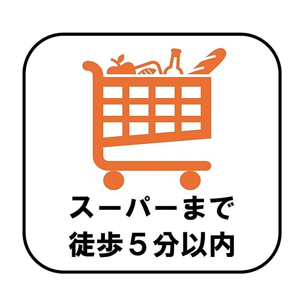 【【スーパーまで徒歩5分以内】】新鮮な食材や日用品を気軽に購入できるスーパーが徒歩5分以内!毎日のお買い物がしやすく、重い荷物も負担なく持ち帰ることができます。
