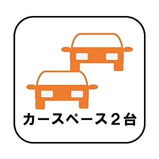【カースペース2台】※9号棟のみ3台