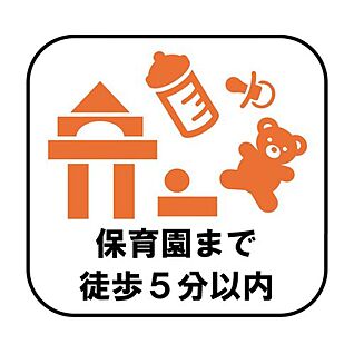 【保育園まで徒歩5分以内】