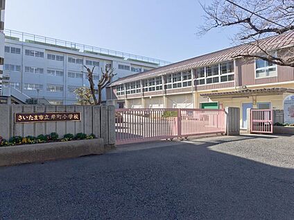 さいたま市立岸町小学校 300ｍ(徒歩4分)