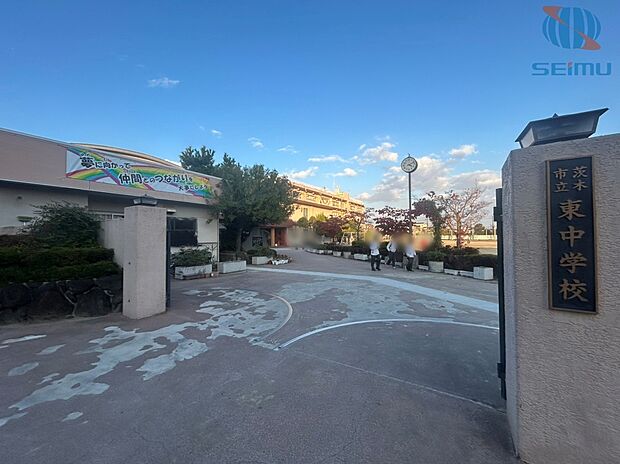 茨木市立東中学校（約900m）