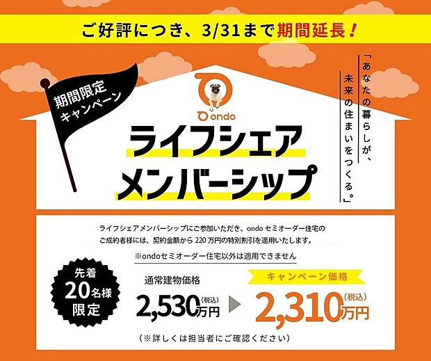 【■ライフシェアメンバーシップ■】■ライフシェアメンバーシップ キャンペーン対象物件■
好評につき、先着20組様、 2026年3月末まで、期間延長いたします！
詳細はお気軽にお問い合わせください！