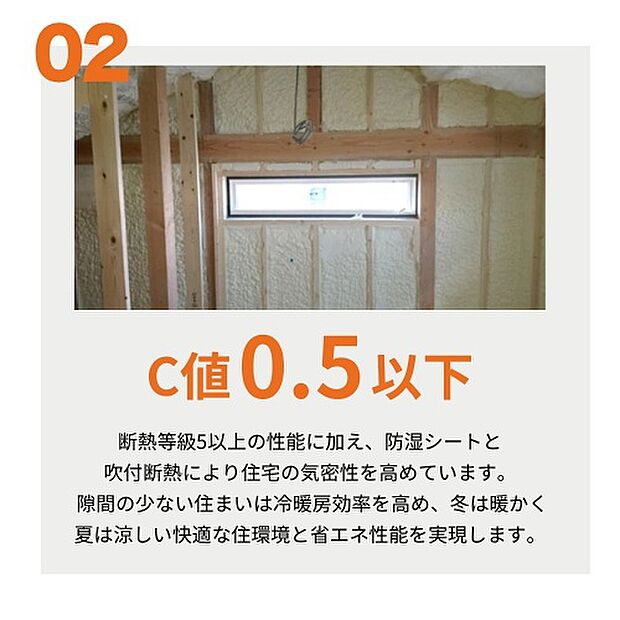 【【C値0.5以下】】断熱等級5以上の性能に加え、防湿シートと吹付断熱により住宅の気密性を高めています。隙間の少ない住まいは冷暖房効率を高め、冬は暖かく夏は涼しい快適な住環境と省エネ性能を実現します。