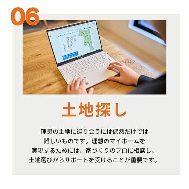 【【土地探し】】理想のマイホームを実現するために家づくりのプロに相談し、土地選びからサポートを受けることが重要です。