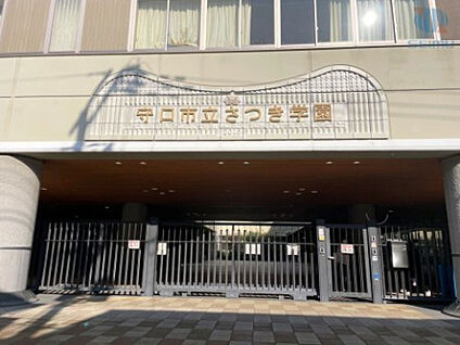 守口市立さつき学園小中一貫校 240m(徒歩3)
