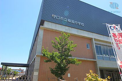 守口市立樟風中学校 260m(徒歩4分)