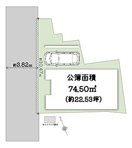 ■土地面積：74.50m2(約22.53坪)
■セットバック：約1.82m2
■前面道路幅員：約3.82m 