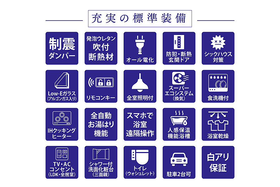 【充実の標準装備】IHクッキングヒーター・食器洗浄乾燥機・浴室暖房乾燥機・全室照明器具など標準装備が充実しています！