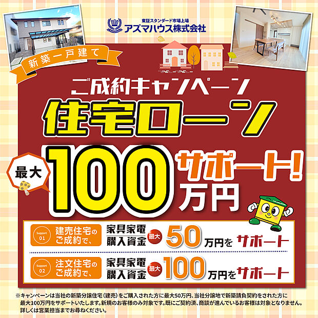 ●当社分譲地で新築請負契約をされた方を対象に、
「住宅ローンサポート ご成約キャンペーン」実施中！
キャンペーン期間：2025年12月27日(土)まで
詳しくはお問い合わせください！