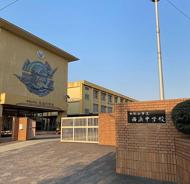 和歌山市立西浜中学校