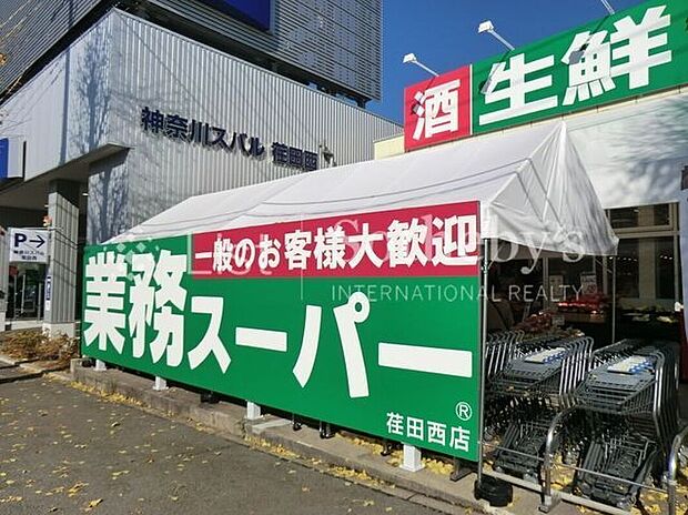 業務スーパー荏田西店(約300m)