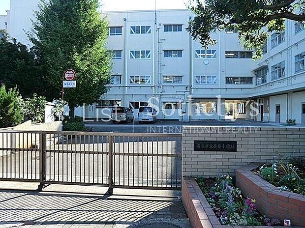 横浜市立奈良小学校(約1,000m)