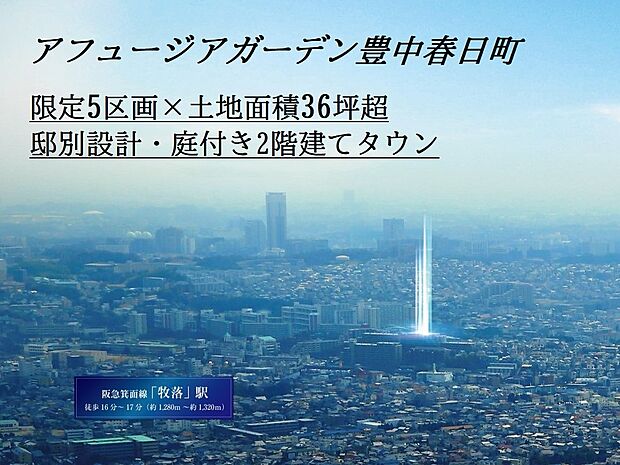 豊中市春日町5丁目に庭付き2階建てプロジェクト。邸別設計・庭付き2階建てタウンが誕生します。（2019年9月撮影）（一部CG加工済）