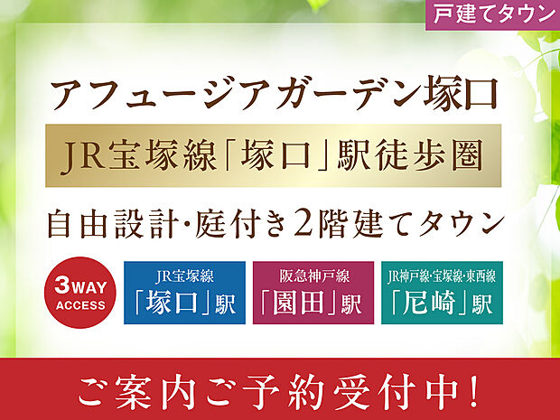 尼崎市若王寺・限定6区画＜自由設計＞庭付き２階建ての街が始動！JR「塚口」駅徒歩圏・3駅4沿線利用可能立地！小学校、中学校が近く子育てに便利な街です。資料請求・ご案内ご予約受付開始！