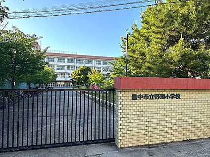 豊中市立野畑小学校 約460ｍ～約480m(徒歩6分)
